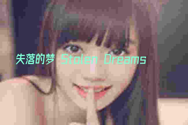 失落的梦 Stolen Dreams剧照